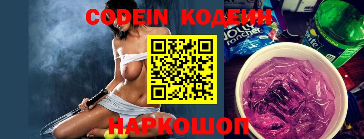 наркотики  Кодеиновый сироп Lean напиток Lean (лин)  Вход с VPN  Кодеин Purple Drank  Звенигород 